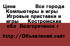 Play Station 3 › Цена ­ 8 000 - Все города Компьютеры и игры » Игровые приставки и игры   . Костромская обл.,Волгореченск г.